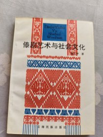 傣剧艺术与社会文化