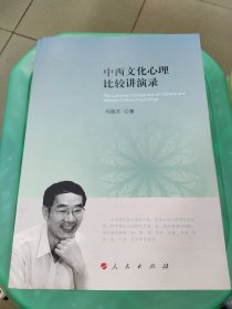 中西文化心理比较讲演录