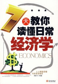 全新正版7天教你读懂日常经济学9787800849824