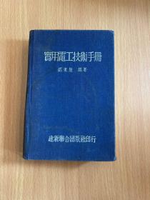 實用電工技術手冊