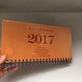 2017著名画家李呈修作品选（日历）