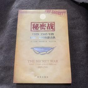 秘密战 : 1939-1945年的间谍、密码和游击队