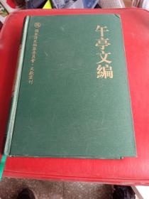 午亭文编—国家清史编纂委员会文献书刊，签名