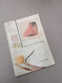 信物:席慕蓉抒情散文精品