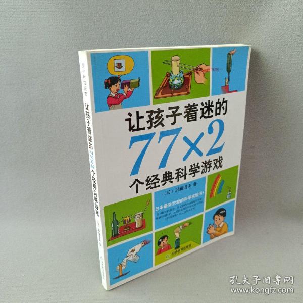 让孩子着迷的77×2个经典科学游戏