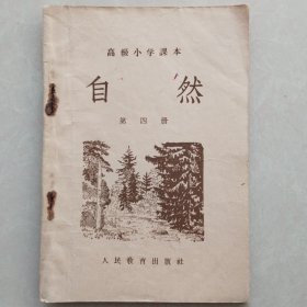 高级小学课本 自然 第四册