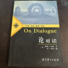 论对话：On Dialogue