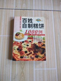 百姓餐桌全书系列：百姓自制糕饼1000例