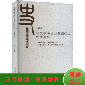 历史学英文文献阅读与论文写作/教材系列/山大史学丛刊