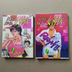 探长女神医（全二册）