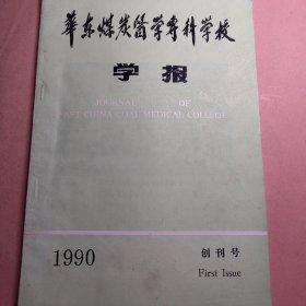 华东煤炭医学专科学校学报（创刊号）1990。淮南矿工医院等