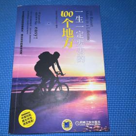 一生一定要去的100个地方