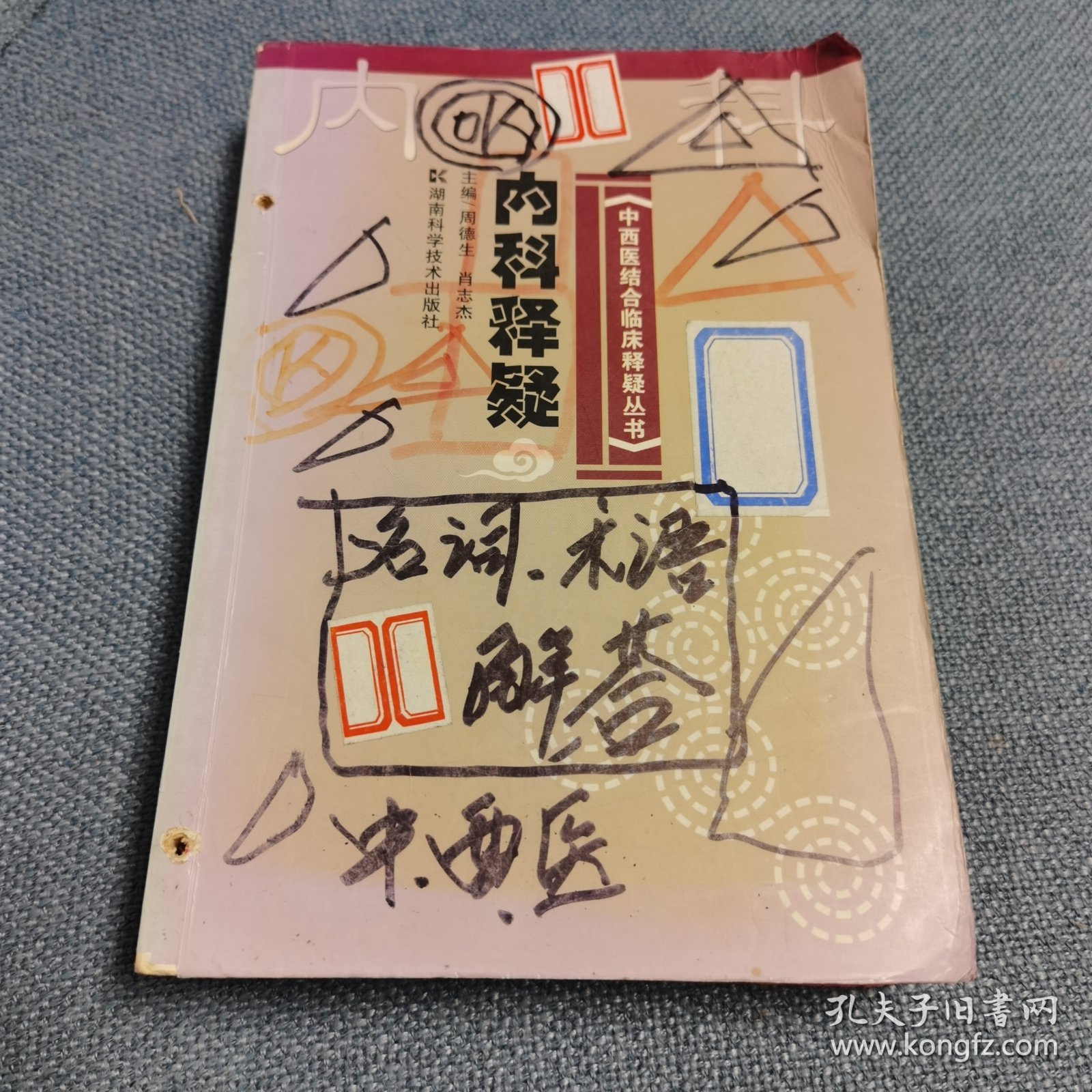 中西医结合临床释疑丛书--内科释疑