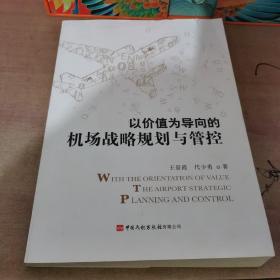 以价值为导向的机场战略规划与管控（库存书228）