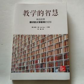 教学的智慧：来自世界最好的大学教师的经验