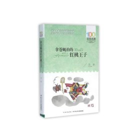 拿苍蝇拍的红桃王子/百年百部中国儿童文学经典书系
