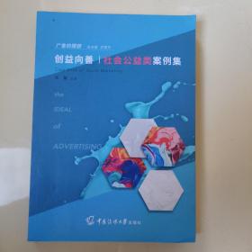 广告的理想 创意向善 社会公益类案例集