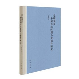 姜敬爱在中国东北时期小说创作研究（精装）