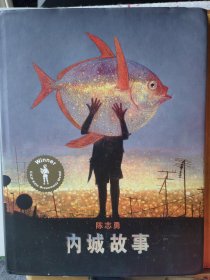 内城故事（陈志勇2020年凯特?格林纳威大奖作品）