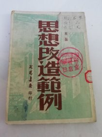 思想改造范例（钱正英，丁玲，等著，白雁编，文光书店1949年12月初版4千册）缺封底和最后1页。 2025.6.8日上
