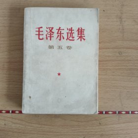 毛泽东选集全1-5.分别为52版52版53版60版77版