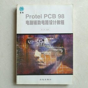 Protel PCB 98电脑辅助电路设计教程