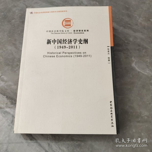 中国社会科学院文库·经济研究系列：新中国经济学史纲（1949-2011）