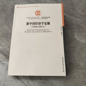 中国社会科学院文库·经济研究系列：新中国经济学史纲（1949-2011）