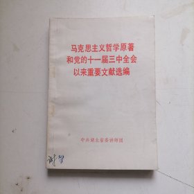 马克思主义哲学原著和党的十一届三中全会以来重要文献选编