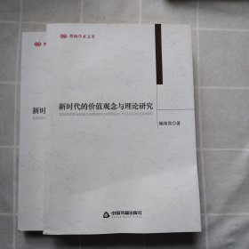 新时代的价值观念与理论研究（作者杨伟宾签名本）