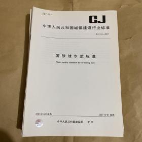 中华人民共和国城镇建设行业标准 游泳池水质标准  CJ/T244-2007 （带防复印标志）