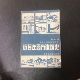 近百年西方建筑史