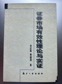 证券市场有效性理论与实证