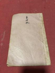 清末民國時期木刻良方部一冊，上下卷合訂一冊全，品如圖