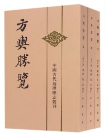 方舆胜览(上中下)/中国古代地理总志丛刊