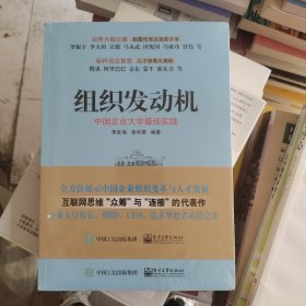 组织发动机：中国企业大学最佳实践