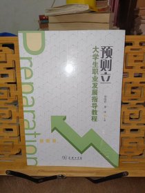 预则立 大学生职业发展指导教程