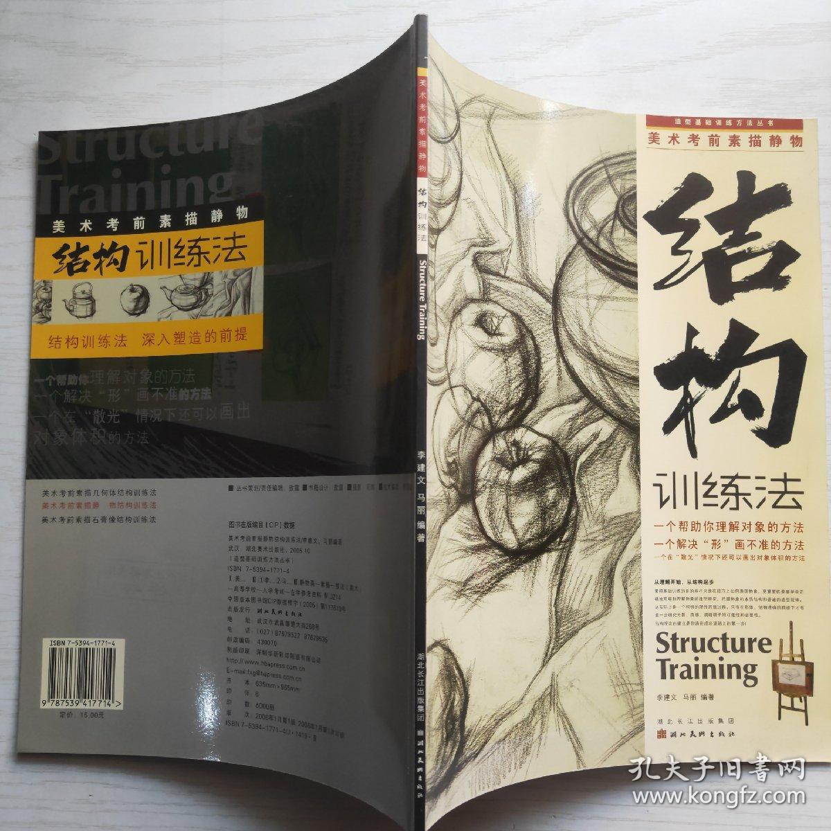 造型基础训练方法丛书：美术考前素描静物结构训练法