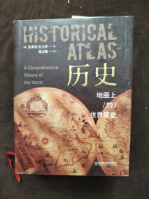 历史：地图上的世界简史（精装典藏版）