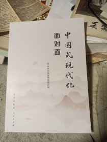 中国式现代化面对面——理论热点面对面·2023