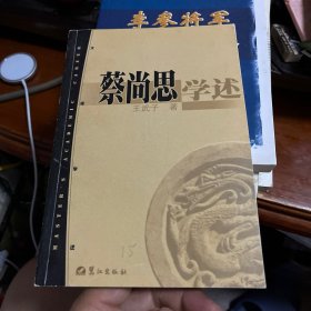 蔡尚思学述