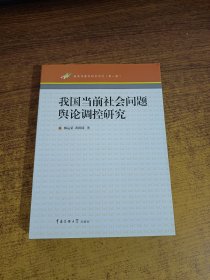 我国当前社会问题舆论调控研究