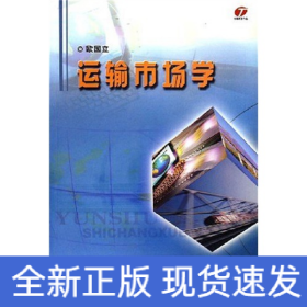 运输市场学