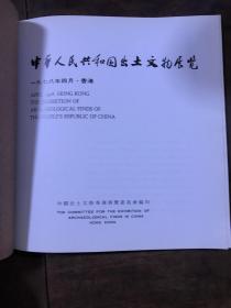 中华人民共和国出土文物展览