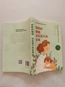 妈妈的情绪，决定孩子的未来（32开平装）