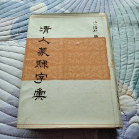 清人篆隶字汇 (书衣与封面人为粘在一起)