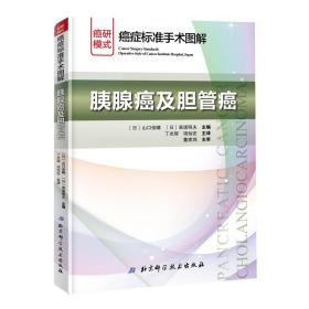 胰腺癌及胆管癌/癌症标准手术图解 内科 []山俊晴，[]斋浦明夫 新华正版