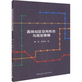 正版 高铁站区空间形态与规划策略 曹阳,李松涛 中国建筑工业出版社