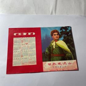 1971年智取威虎山年历片（江西印刷公司），32开，有红墨水渍