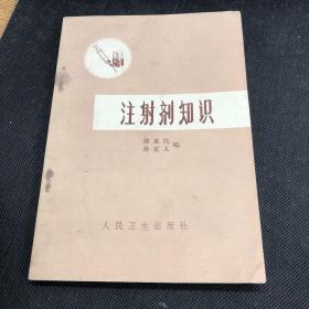 注射剂知识